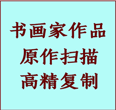 任县书画作品复制高仿书画任县艺术微喷工艺任县书法复制公司